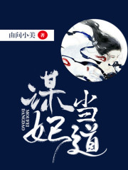 謀妃當(dāng)?shù)? class=