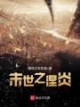 末世之涅炎
