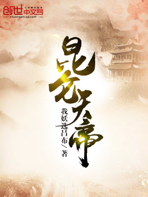 昆侖天帝