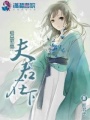 極品邪凰：夫君在下