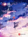 禁忌規(guī)則師
