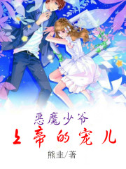 惡魔少爺：上帝的寵兒