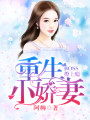重生小嬌妻：Boss撩上癮