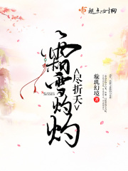 霜雪灼灼盡折夭