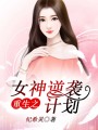 重生之女神逆襲計劃