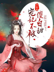 寵妃不做傻白甜