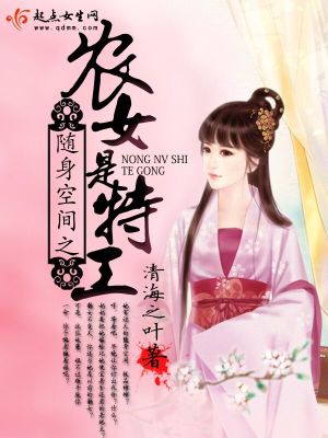 隨身空間之農(nóng)女是特工第二冊(cè)
