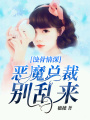 蝕骨情深：惡魔總裁別亂來