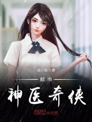 都市神醫奇俠