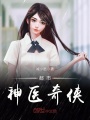 都市神醫奇俠