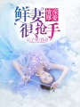 情深厚愛：鮮妻很搶手
