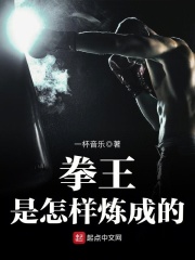 拳王是怎樣煉成的