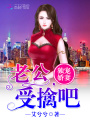 獨(dú)寵嬌妻：老公，受擒吧