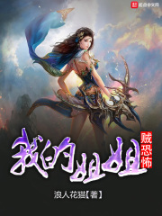 我的姐姐賊恐怖