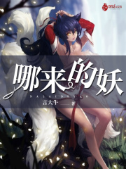 哪來的妖