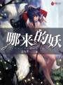 哪來的妖