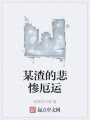 某渣的悲慘厄運