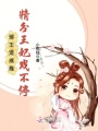 邪王寵成癮：精分王妃戲不停