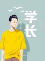 學長一起嗎