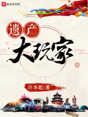遺產大玩家