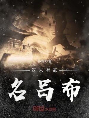 漢末有武名呂布