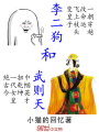 李二狗和武則天