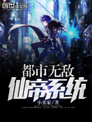 都市無敵仙帝系統