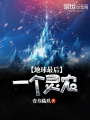地球最后一个灵农