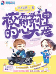 校霸學神的心尖寵
