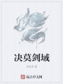 決莫劍域