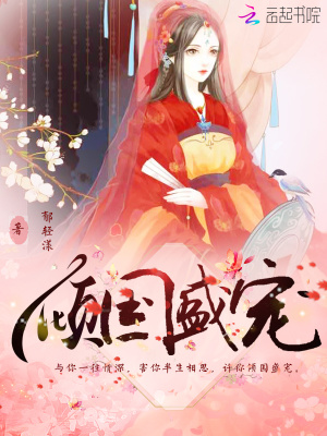 傾國盛寵