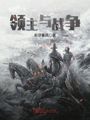 領(lǐng)主與戰(zhàn)爭