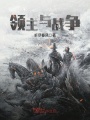 領(lǐng)主與戰(zhàn)爭