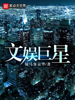 文娛巨星