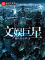 文娛巨星