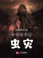 末世生存之蟲災