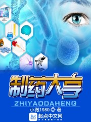 制藥大亨