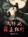 武林之霸主獨行