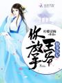 獨寵醫(yī)妃：王爺你放手
