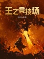 王之競技場