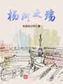 楊河，帶不走的只有你