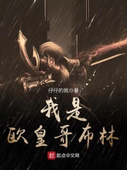 我是歐皇哥布林