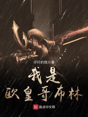 我是歐皇哥布林