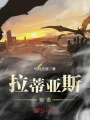 拉蒂亞斯物語