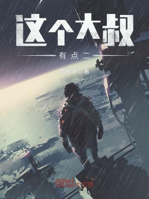這個大叔有點二