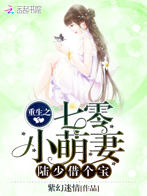 重生之七零小萌妻：陸少，借個寶
