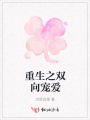 重生之雙向?qū)檺?ài)
