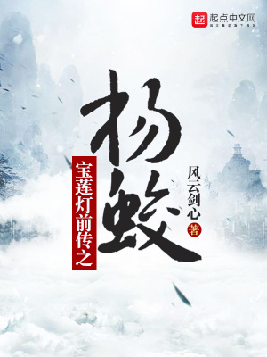 寶蓮燈前傳之楊蛟