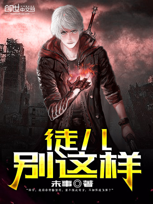 徒兒，別這樣
