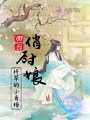 田園俏廚娘：將軍的小青梅